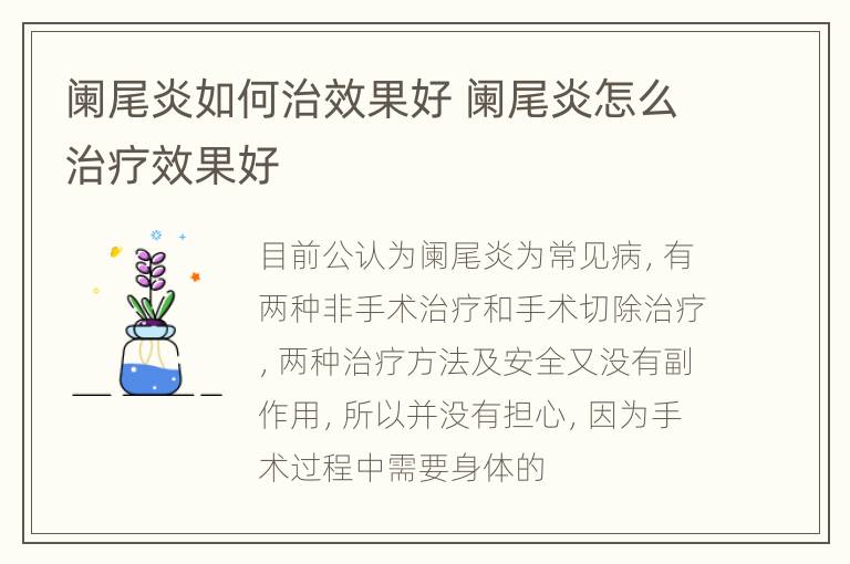 阑尾炎如何治效果好 阑尾炎怎么治疗效果好