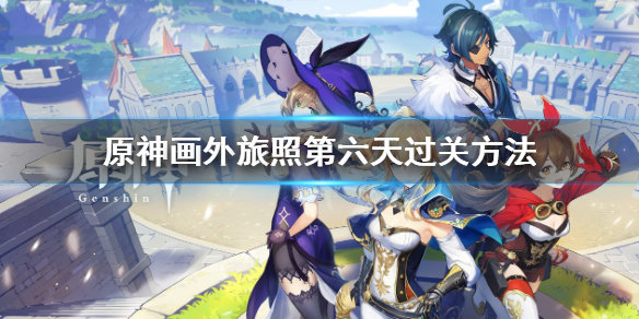 原神画外旅照青植之篇第六天怎么过-画外旅照第六天过关方法