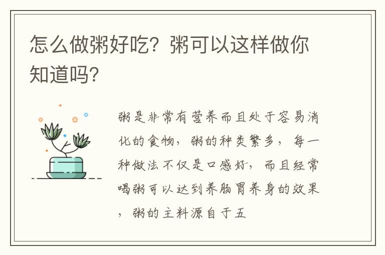 怎么做粥好吃？粥可以这样做你知道吗？