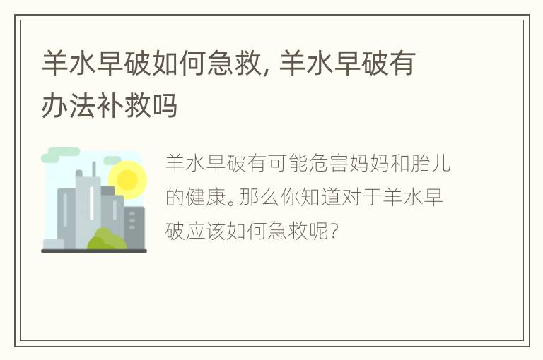 羊水早破如何急救，羊水早破有办法补救吗