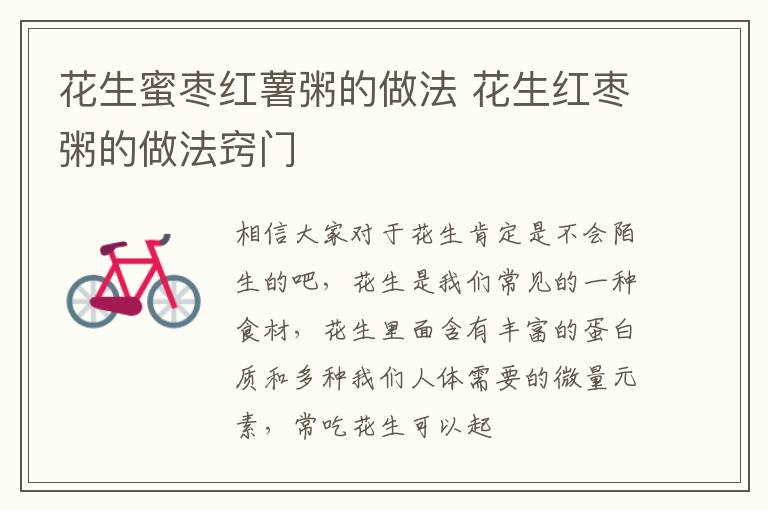 花生蜜枣红薯粥的做法 花生红枣粥的做法窍门