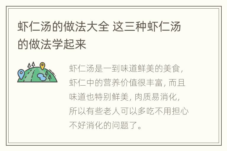 虾仁汤的做法大全 这三种虾仁汤的做法学起来