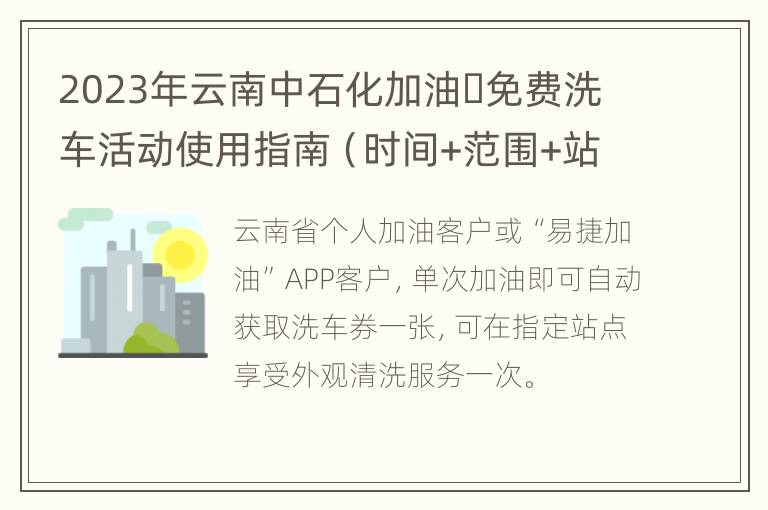 2023年云南中石化加油​免费洗车活动使用指南（时间+范围+站点）
