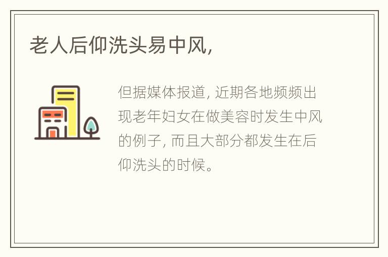 老人后仰洗头易中风，