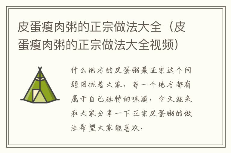 皮蛋瘦肉粥的正宗做法大全（皮蛋瘦肉粥的正宗做法大全视频）