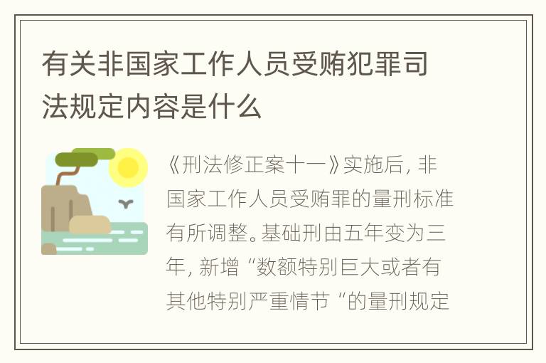 有关非国家工作人员受贿犯罪司法规定内容是什么