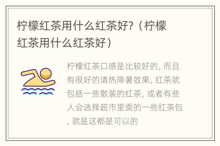 柠檬红茶用什么红茶好？（柠檬红茶用什么红茶好）
