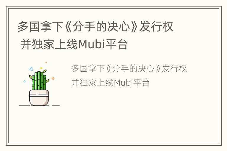 多国拿下《分手的决心》发行权 并独家上线Mubi平台