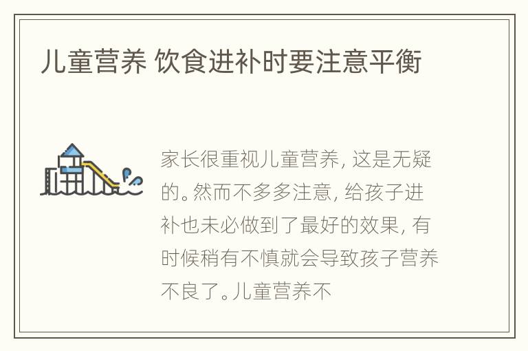 儿童营养 饮食进补时要注意平衡