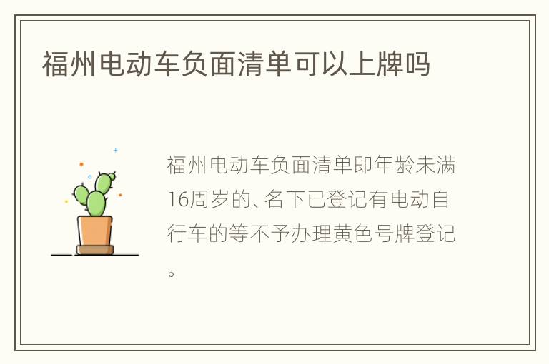 福州电动车负面清单可以上牌吗