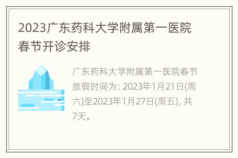 2023广东药科大学附属第一医院春节开诊安排