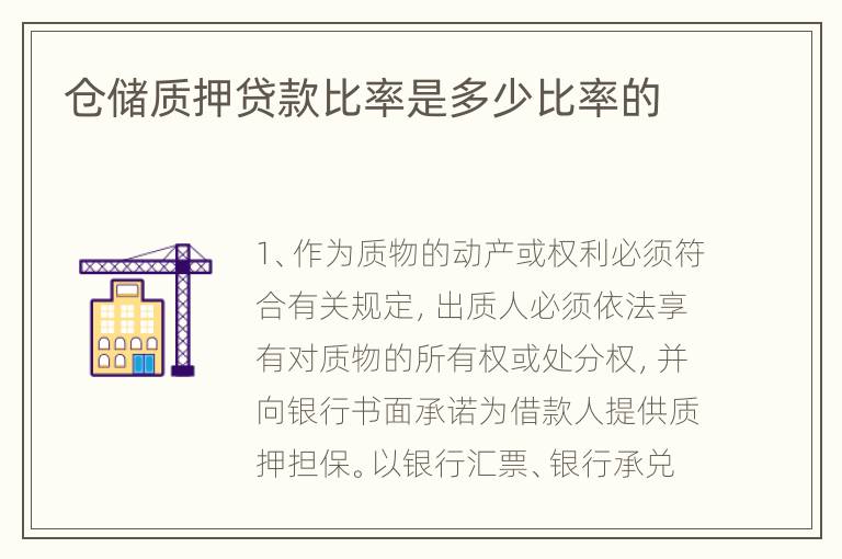 仓储质押贷款比率是多少比率的