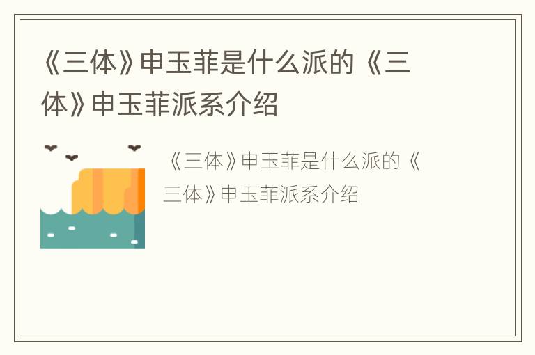 《三体》申玉菲是什么派的 《三体》申玉菲派系介绍