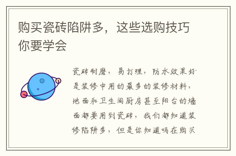 购买瓷砖陷阱多，这些选购技巧你要学会