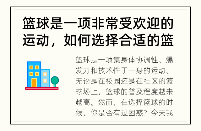 篮球是一项非常受欢迎的运动，如何选择合适的篮球非常重要。 怎样选择适合的篮球？