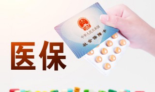 医疗保险在哪交 医疗保险哪里能交