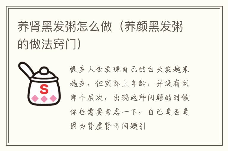 养肾黑发粥怎么做（养颜黑发粥的做法窍门）