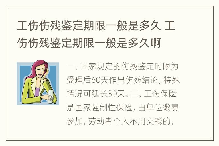 工伤伤残鉴定期限一般是多久 工伤伤残鉴定期限一般是多久啊