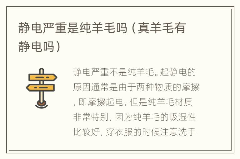 静电严重是纯羊毛吗（真羊毛有静电吗）