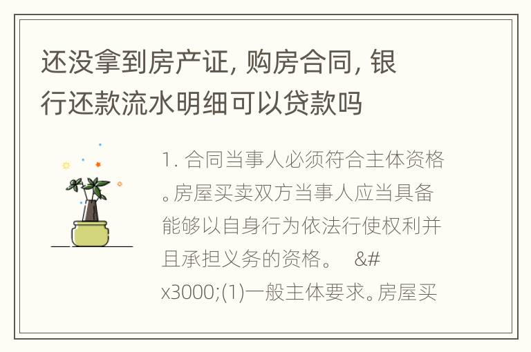 还没拿到房产证，购房合同，银行还款流水明细可以贷款吗