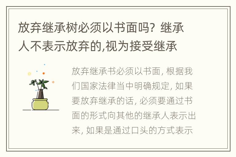 放弃继承树必须以书面吗？ 继承人不表示放弃的,视为接受继承