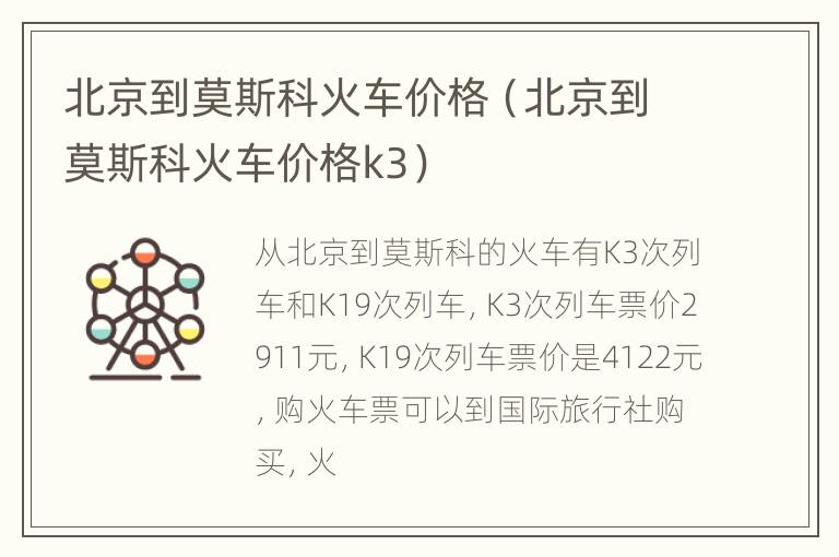 北京到莫斯科火车价格（北京到莫斯科火车价格k3）