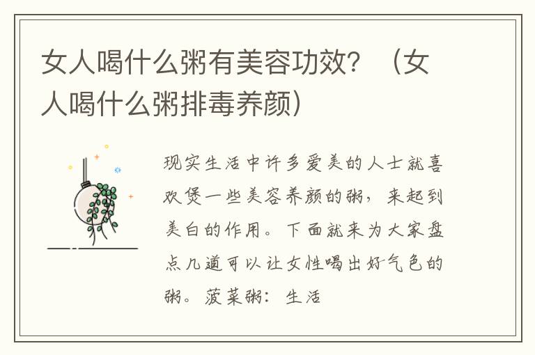 女人喝什么粥有美容功效？（女人喝什么粥排毒养颜）