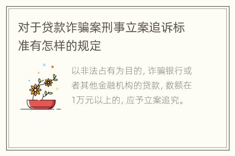 对于贷款诈骗案刑事立案追诉标准有怎样的规定