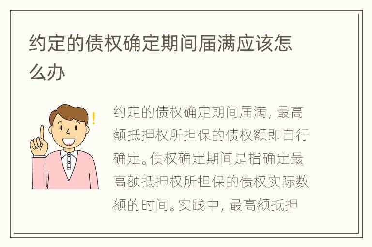 约定的债权确定期间届满应该怎么办