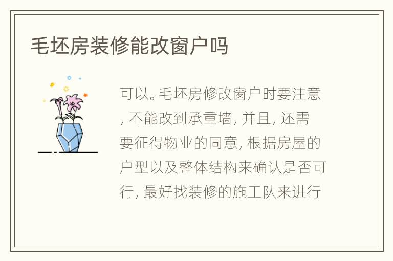 毛坯房装修能改窗户吗