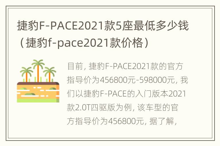 捷豹F-PACE2021款5座最低多少钱（捷豹f-pace2021款价格）
