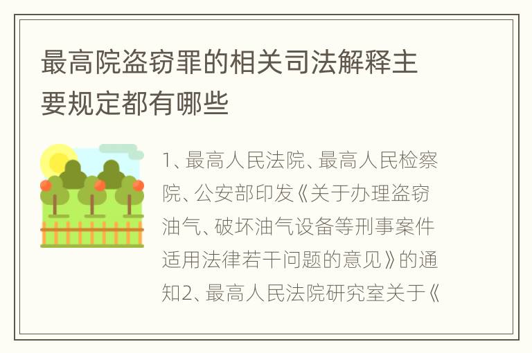 最高院盗窃罪的相关司法解释主要规定都有哪些