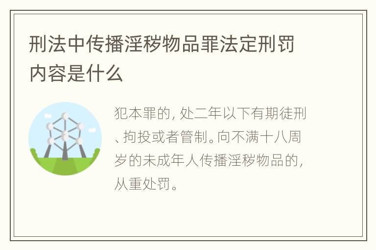 刑法中传播淫秽物品罪法定刑罚内容是什么