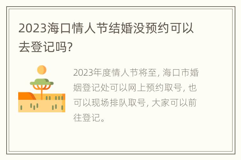 2023海口情人节结婚没预约可以去登记吗？
