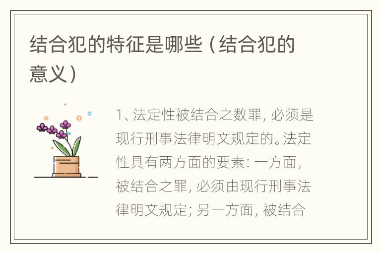 结合犯的特征是哪些（结合犯的意义）