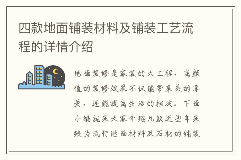 四款地面铺装材料及铺装工艺流程的详情介绍