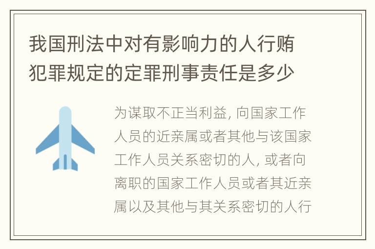 我国刑法中对有影响力的人行贿犯罪规定的定罪刑事责任是多少