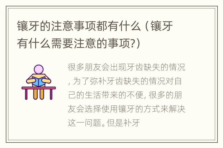 镶牙的注意事项都有什么（镶牙有什么需要注意的事项?）