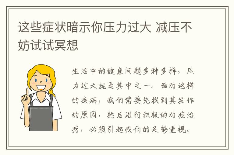 这些症状暗示你压力过大 减压不妨试试冥想