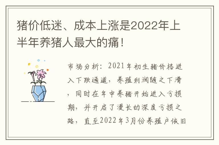 猪价低迷、成本上涨是2022年上半年养猪人最大的痛！