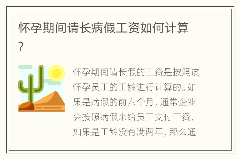 怀孕期间请长病假工资如何计算？