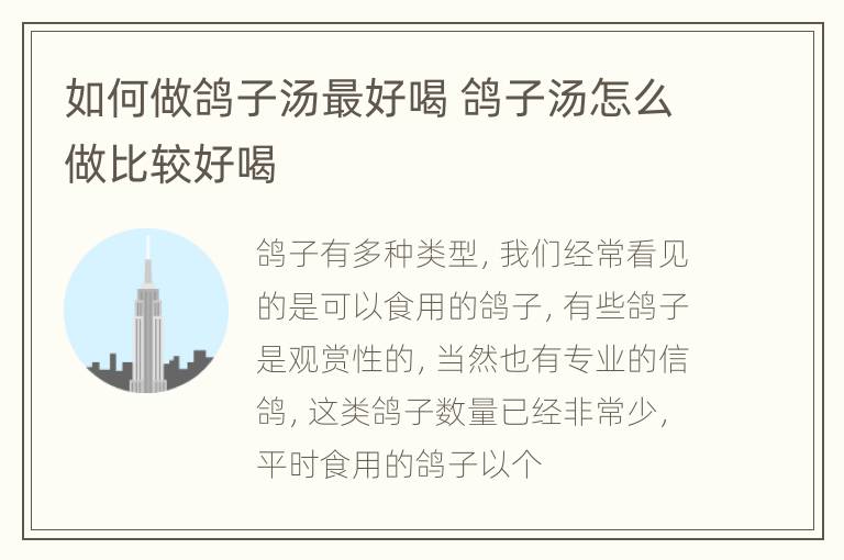如何做鸽子汤最好喝 鸽子汤怎么做比较好喝