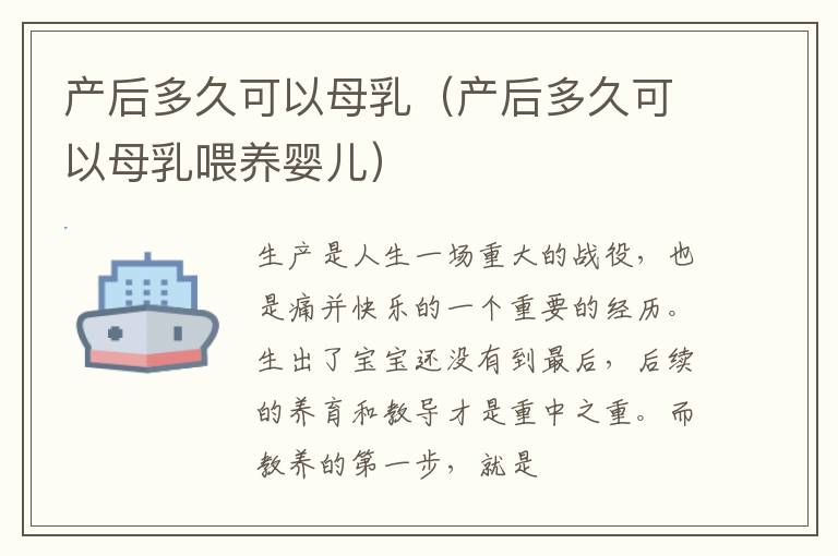 产后多久可以母乳（产后多久可以母乳喂养婴儿）