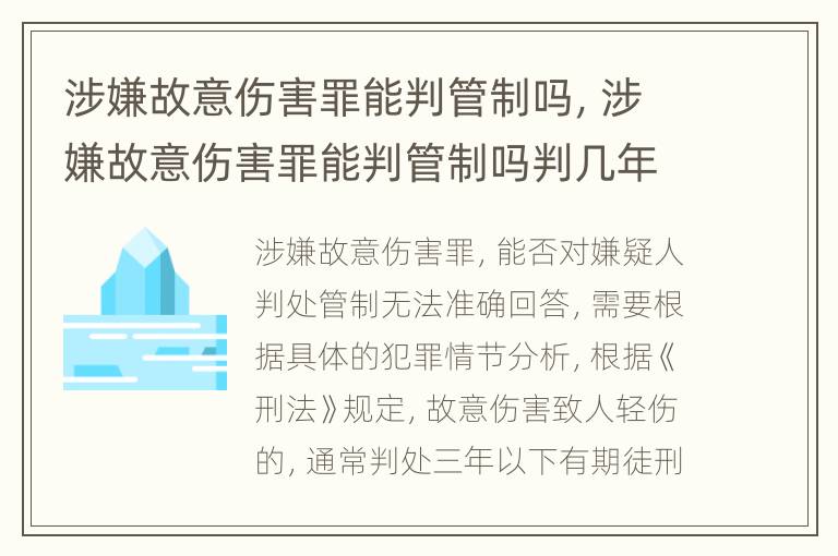 涉嫌故意伤害罪能判管制吗，涉嫌故意伤害罪能判管制吗判几年