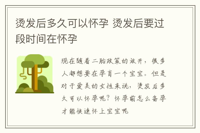 烫发后多久可以怀孕 烫发后要过段时间在怀孕
