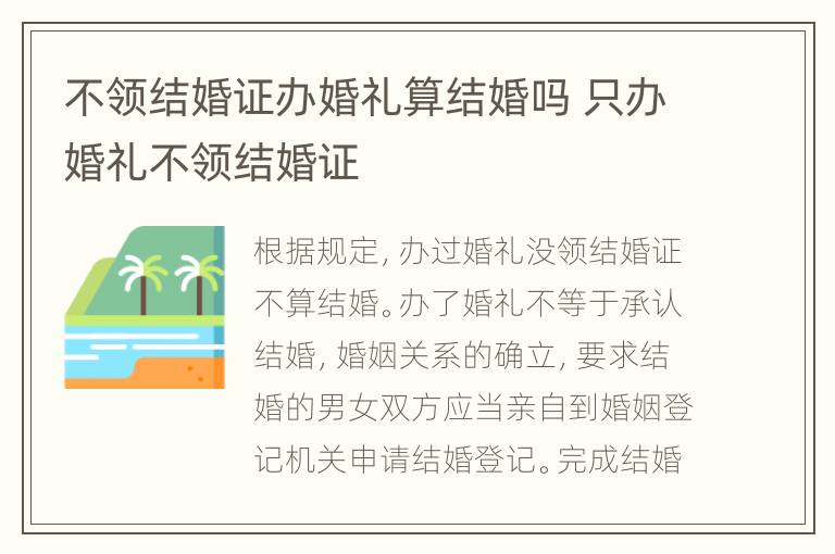 不领结婚证办婚礼算结婚吗 只办婚礼不领结婚证