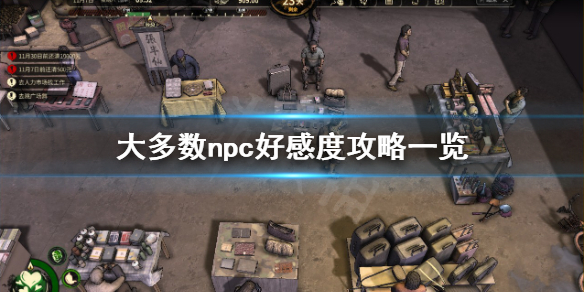 大多数怎么提升好感度-大多数npc好感度攻略一览