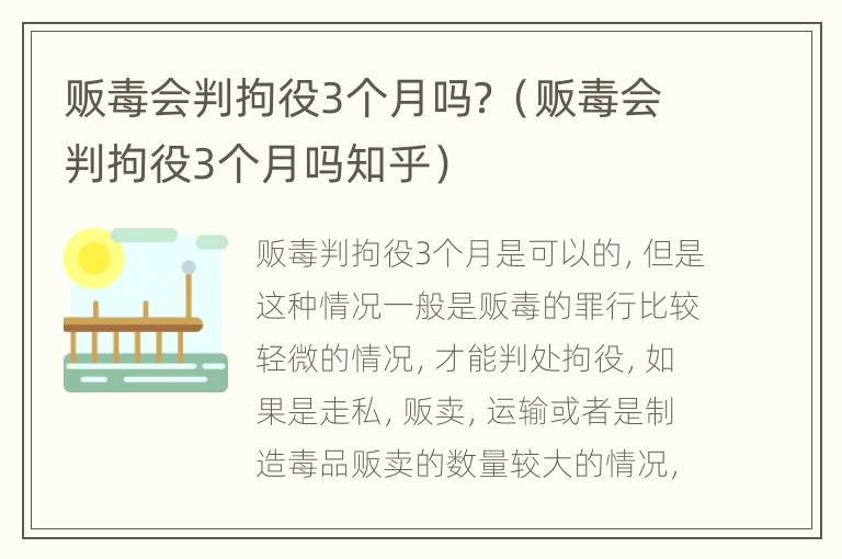 贩毒会判拘役3个月吗？（贩毒会判拘役3个月吗知乎）