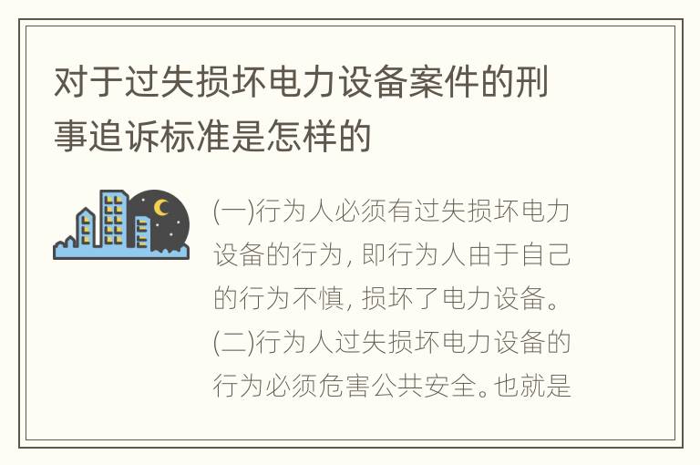 对于过失损坏电力设备案件的刑事追诉标准是怎样的