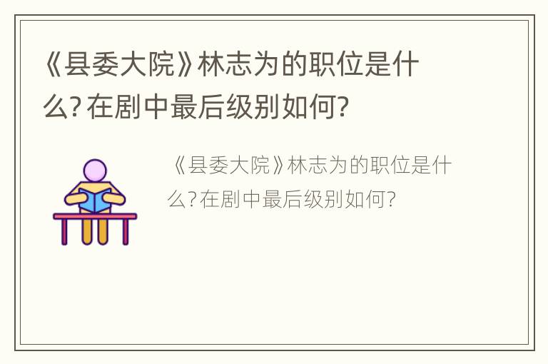 《县委大院》林志为的职位是什么？在剧中最后级别如何？